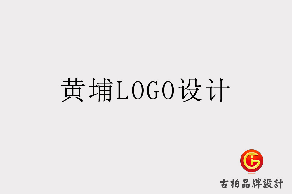 黃埔LOGO設(shè)計